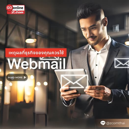 เหตุผลที่ธุรกิจของคุณควรใช้ Webmail