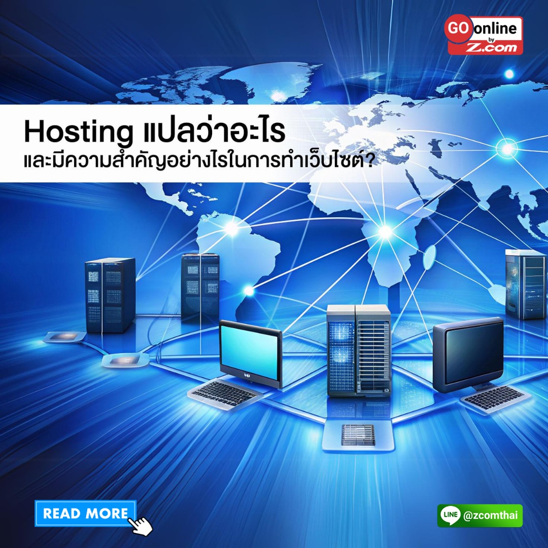Hosting แปลว่าอะไร และมีความสำคัญอย่างไรในการทำเว็บไซต์?