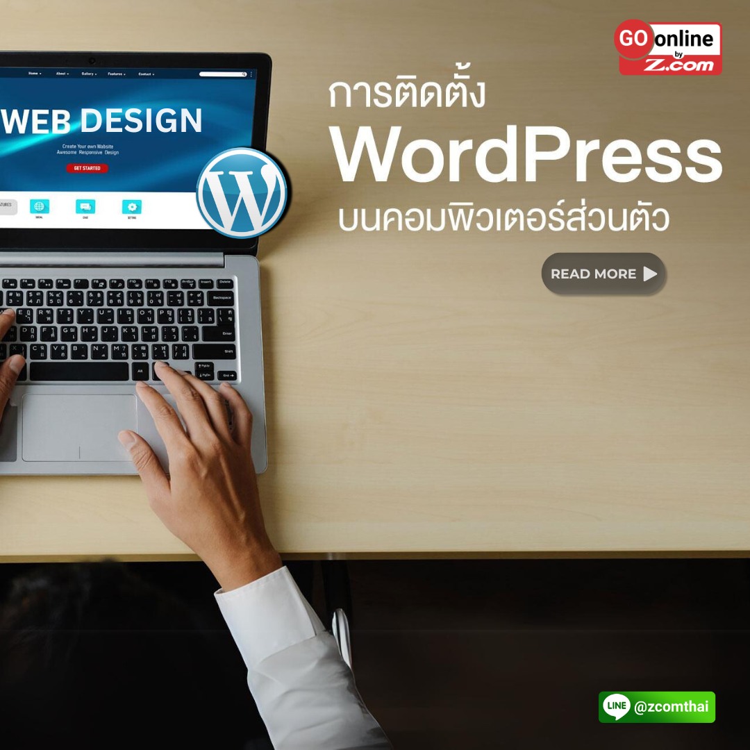 การติดตั้ง WordPress บนคอมพิวเตอร์ส่วนตัว