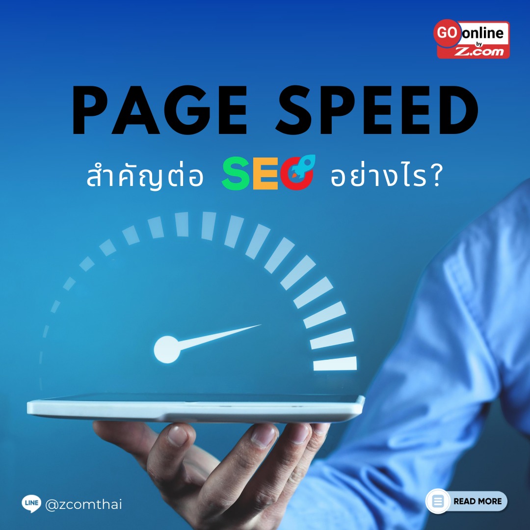 ทำไมการปรับปรุงความเร็วหน้าเว็บ (Page Speed) ถึงสำคัญต่อ SEO?
